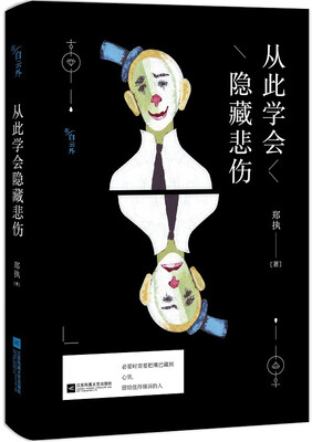 

从此学会隐藏悲伤