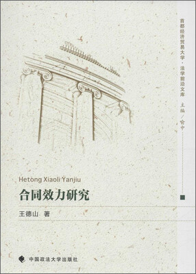 

合同效力研究