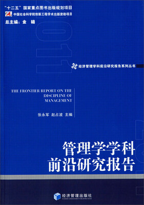 

管理学学科前沿研究报告