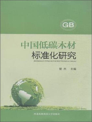 

中国低碳木材标准化研究