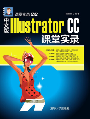 

中文版Illustrator CC课堂实录 课堂实录附光盘