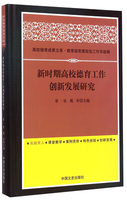

高校德育成果文库：新时期高校德育工作创新发展研究