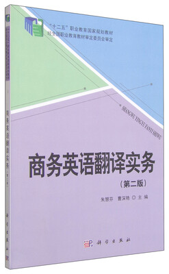 

商务英语翻译实务（第二版）