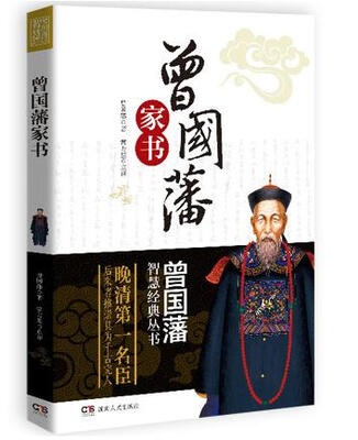 

曾国藩智慧经典丛书曾国藩家书