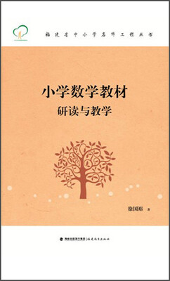 

小学数学教材研读与教学