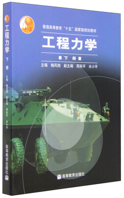 

工程力学（下册）