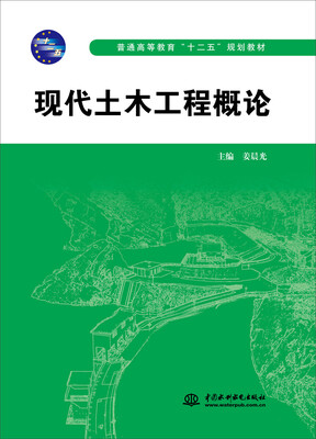 

现代土木工程概论/普通高等教育“十二五”规划教材