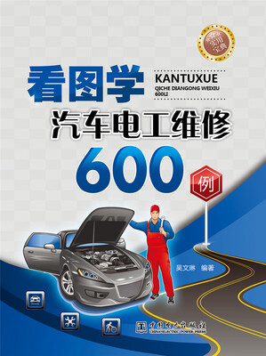 

看图学汽车电工维修600例