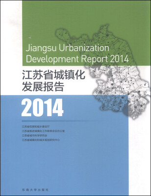 

江苏省城镇化发展报告（2014）