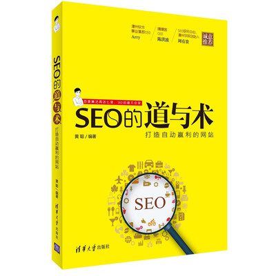 

SEO的道与术：打造自动赢利的网站