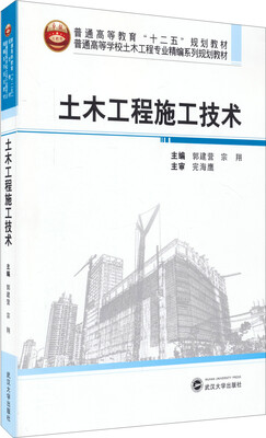 

土木工程施工技术/普通高等学校土木工程专业精编系列规划教材