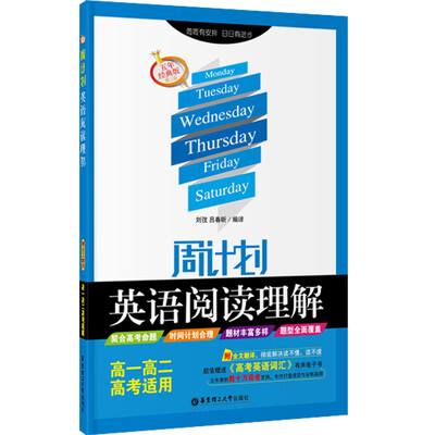 

周计划·英语阅读理解：高一高二高考适用（附全文翻译 五年经典版 第三版）