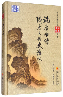 

混唐后传 残唐五代史演义