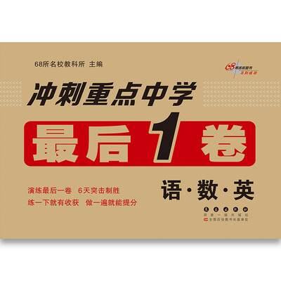 

68所名校图书 冲刺重点中学最后一卷：语·数·英