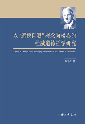 

以“道德自我”概念为核心的杜威道德哲学研究