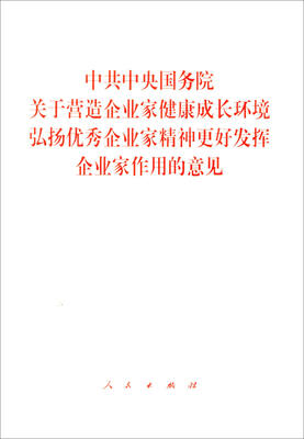 

中共中央国务院关于营造企业家健康成长环境弘扬优秀企业家精神更好发挥企业家作用的意见