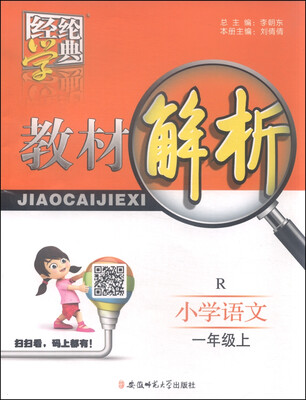 

经纶学典·教材解析小学语文一年级上 R