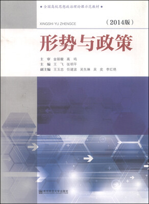 

形势与政策（2014版）