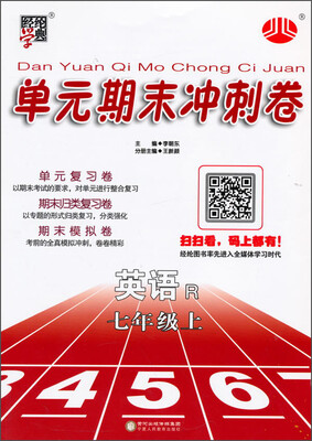

经纶学典 单元期末冲刺卷：英语（七年级上 R）