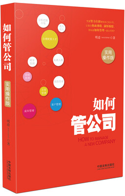 

如何管公司实用操作版