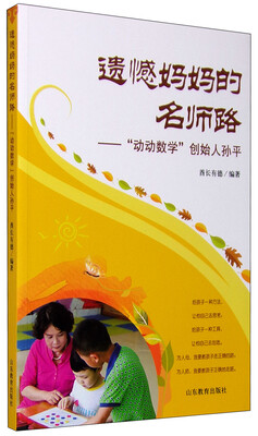 

遗憾妈妈的名师路 动动数学创始人孙平