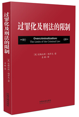 

过罪化及刑法的限制