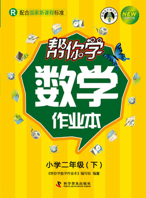 

帮你学数学作业本 二年级下（R人教版）