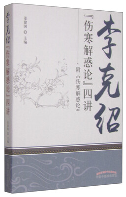

李克绍《伤寒解惑论》四讲