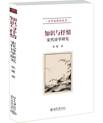 

知识与抒情：宋代诗学研究