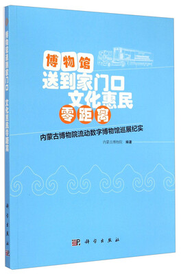 

博物馆送到家门口文化惠民零距离内蒙古博物院流动数字博物馆巡展纪实
