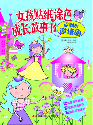 

迟到的邀请函/女孩贴纸涂色成长故事书丛书