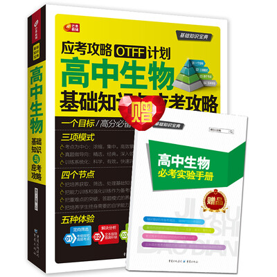 

芒果教辅 高中生物基础知识与应考攻略应考攻略OTFF计划 附手册