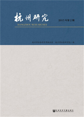 

杭州研究（2015年第2期）