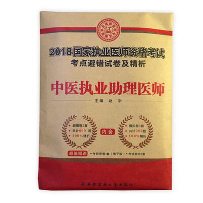 

执业医师资格考试2018教材配套考点避错试卷及精析 中医执业助理医师