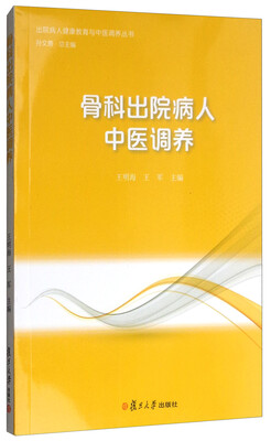 

出院病人健康教育与中医调养丛书：骨科出院病人中医调养