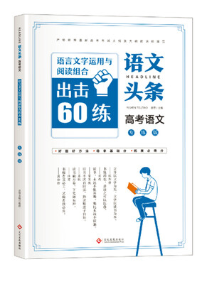 

语文头条 高考语文专练版 语言文字运用与阅读组合出击60练