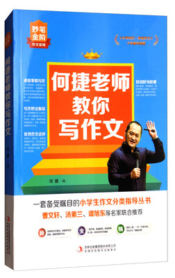 

何捷老师教你写作文/妙笔金阶作文系列