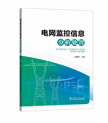 

电网监控信息分析处置