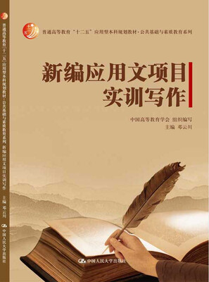 

新编应用文项目实训写作/普通高等教育“十二五”应用型本科规划教材·公共基础与素质教育系列
