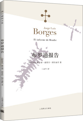 

博尔赫斯全集布罗迪报告[El informe de Brodie