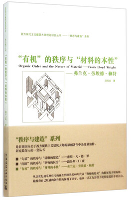

“有机”的秩序和“材料的本性”弗兰克·劳埃德·赖特