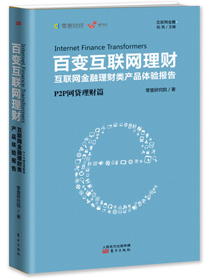 

百变互联网理财.P2P网贷理财篇