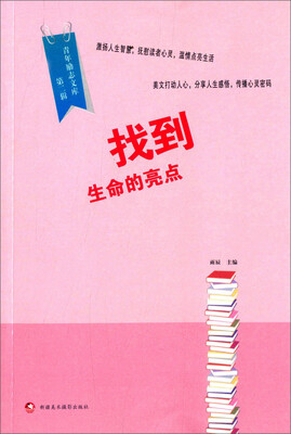 

青年励志文库第二辑找到生命的亮点