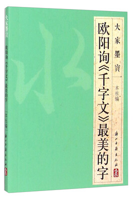 

大家墨宝 欧阳询《千字文》最美的字