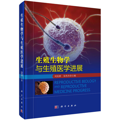 

生殖生物学与生殖医学进展