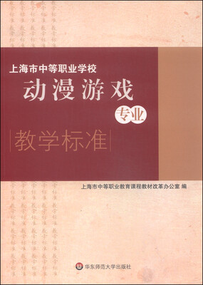 

上海市中等职业学校动漫游戏专业教学标准