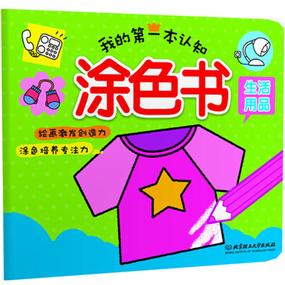

我的第一本认知涂色书 生活用品