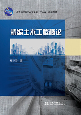 

精编土木工程概论