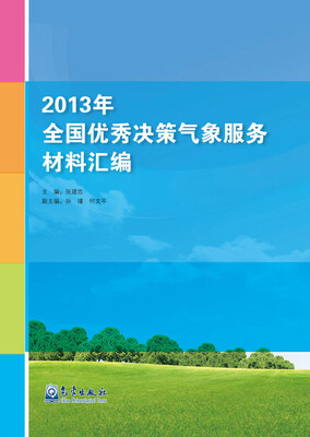 

2013年全国优秀决策气象服务材料汇编