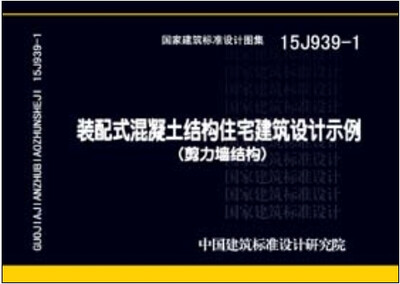 

15J939-1装配式混凝土结构住宅建筑设计示例（剪力墙结构）